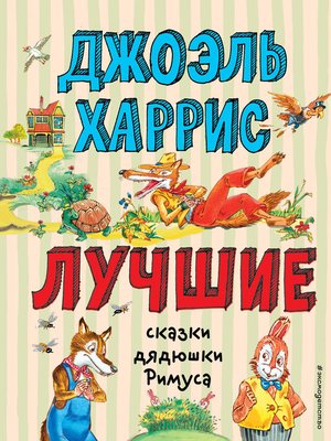 cover image of Лучшие сказки дядюшки Римуса